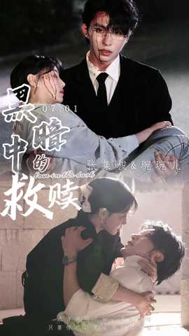 黑暗中的救赎&时光漫漫初暖阳